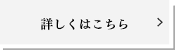 詳しくはこちらボタン