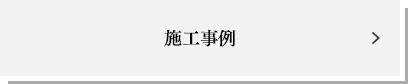 施工事例ボタン