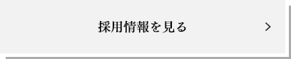 採用情報ボタン